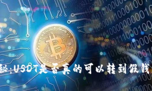 揭秘：USDT是否真的可以转到假钱包？