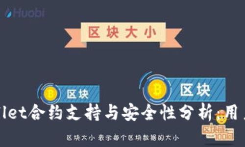 tpWallet合约支持与安全性分析：用户必读