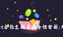 tpWallet合约支持与安全性分析：用户必读