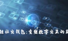 区块链社交钱包：重塑数