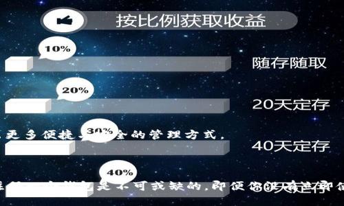 注册比特币钱包对许多人来说是进入加密货币世界的第一步，但是否“不用”注册一个比特币钱包，实际上取决于你的目的和需求。下面我将阐述一下注册比特币钱包的意义，以及没有钱包的情况下你可能面临的情况。

### 为什么需要比特币钱包

首先，比特币是完全数字化的货币，要持有、接收和发送比特币，你都需要一个钱包。在这个钱包中，实际上存储的是比特币的私钥，它是访问和管理你比特币的关键。

钱包功能概述
比特币钱包的基本功能如下：
ul
    listrong存储私钥：/strong比特币钱包用来管理私钥，而私钥是解锁和管理你持有的数字资产的唯一方式。/li
    listrong发送与接收：/strong有了钱包，你可以轻松发送和接收比特币，相比之下，没有钱包，你无法进行任何交易。/li
    listrong查看余额：/strong钱包可以让你方便地查看比特币的余额和交易记录。/li
    listrong安全性：/strong进一步增强钱包的安全性可以通过备份和加密等方式，防止资产丢失。/li
/ul

没有比特币钱包的情况
如果没有比特币钱包，你可能会面临以下几个困难：
ul
    listrong无法接收比特币：/strong如果别人想要向你转账，比特币地址必须通过钱包才能产生。/li
    listrong无法参与交易：/strong即便你在某些交易所拥有账户，也无法将比特币提取出来，交易只能在平台内进行。/li
    listrong缺乏控制：/strong没有独立的钱包，你将无法完全控制你的比特币资产，较依赖交易所等中心化平台。/li
/ul

### 如何选择合适的比特币钱包

如果你决定注册一个比特币钱包，接下来需要考虑的是选择哪种类型的钱包。市面上主要有以下几种钱包类型：

1. 热钱包 vs. 冷钱包
热钱包是在连接互联网的设备上使用的钱包，可以方便地进行交易。冷钱包则是离线存储的，安全性高但不便于交易。你可以根据自己的使用需求自行选择。

2. 软件钱包 vs. 硬件钱包
软件钱包通常是一款手机应用或电脑软件，易于使用。硬件钱包则是专门的物理设备，安全性更高，适合长期保存大额比特币。

3. 用户体验和社区反馈
在选择钱包时，你可以参考其他用户的反馈和评测，选择一个界面友好、支持服务良好的钱包提供商。

### 比特币钱包引导：从注册到安全管理

当你决定注册一个比特币钱包，也要关注如何管理和维护它的安全性。以下是具体的步骤和注意事项：

1. 注册步骤
在选择好钱包类型后，通常需要提供一些基本信息来注册：
ul
    li下载或访问钱包官网。/li
    li注册账号，设置密码并验证邮箱或手机号。/li
    li记录私钥和恢复助记词，妥善保管，切勿泄露。/li
/ul

2. 资金管理
在注册完毕后，可以通过各种途径获取比特币，例如通过交易所购买、接收他人的转账等。管理资金时，建议：
ul
    li不要轻易将所有比特币存于热钱包，可以适当分散存储。/li
    li定期检查钱包安全性，更新密码和备份。/li
    li激活双因素认证，增加安全层次。/li
/ul

3. 对比特币钱包的认知与未来展望
比特币钱包不仅仅是一个存储工具，它也是你参与整个加密生态系统的春board。随着区块链技术的发展，钱包的功能也在不断提升，未来可能会衍生出更多便捷与安全的管理方式。

### 结论

总的来说，虽然注册比特币钱包的确是一项繁琐的过程，但从长远看，它是进入加密货币世界的必要步骤。如果你希望安全、高效地管理和使用比特币，注册一个钱包是不可或缺的。即便你没有立即使用的需求，拥有一个钱包仍将为未来的投资和交易提供便利。通过选择合适类型的钱包并遵循安全管理建议，你可以放心地进行比特币的探索与体验。