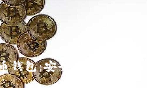 Coinbase比特币钱包：安全存储与高效交易的最佳选择