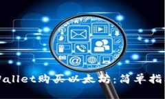 如何通过tpWallet购买以太坊：简单指南与注意事项