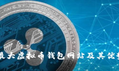 国外最大虚拟币钱包网站及其优势分析
