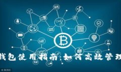 “tpWallet钱包使用指南：如何高效管理OKG资产？”