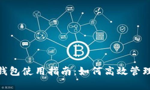 “tpWallet钱包使用指南：如何高效管理OKG资产？”