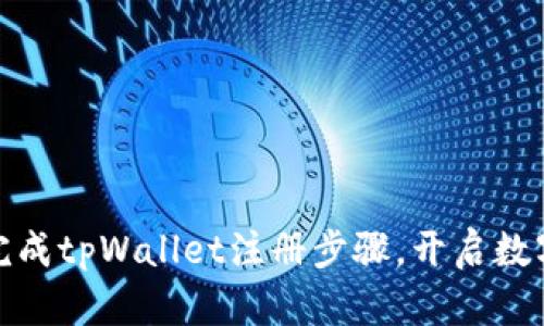 如何轻松完成tpWallet注册步骤，开启数字资产之旅