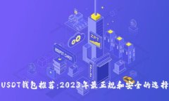 USDT钱包推荐：2023年最正规