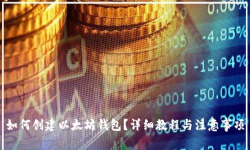 如何创建以太坊钱包？详细教程与注意事项