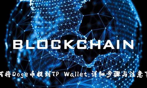 如何将Doge币提到TP Wallet：详细步骤与注意事项