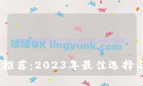 USDT钱包推荐：2023年最佳选择与使用指南