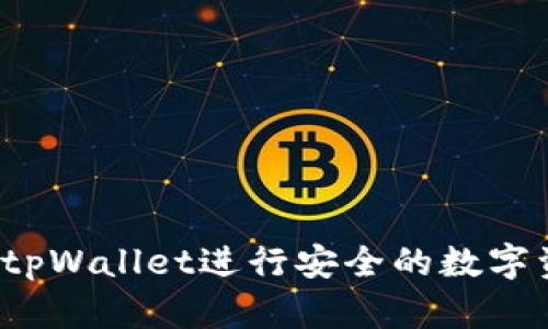 如何利用tpWallet进行安全的数字资产投资？