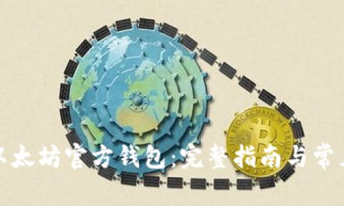 如何使用以太坊官方钱包：完整指南与常见问题解答