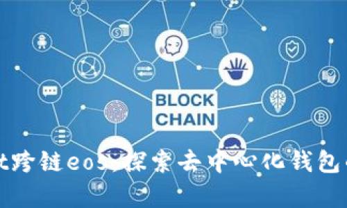 tpWallet跨链eos：探索去中心化钱包的新境界