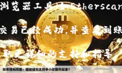 关于“tpWallet兑换后去哪里授权”的问题，这通常涉及到数字货币或虚拟资产的管理和授权过程。以下是一些可能的步骤和注意事项：

1. **登录tpWallet账户**：首先，你需要登录到你的tpWallet账户。确认你使用的是正确的账户和密码。

2. **查看兑换记录**：在你的钱包界面，查找相关的交易记录或兑换历史，确认兑换是否成功。

3. **授权步骤**：
   - **智能合约授权**：如果你是通过去中心化交易所（DEX）进行的兑换，可能需要授权智能合约。通常，会在交易完成后弹出授权界面，或者在钱包的“授权”或“已批准”部分找到相关的合约。
   - **资产转移授权**：确保你已对目标资产（如代币）进行授权，以便通过合约进行资产转移或交易。

4. **使用第三方工具**：如果tpWallet的界面不够直观，可能需要使用其他区块链浏览器工具（如Etherscan）来追踪和管理你的授权和兑换状态。

5. **确认交易完成**：在钱包的对应部分查看是否已经反映了兑换后的资产，确保交易已经成功，并查看到账时间和手续费等信息。

如果你在进行上述步骤时遇到问题，建议查阅tpWallet的官方帮助文档或社区以获取更详细的支持和指导。