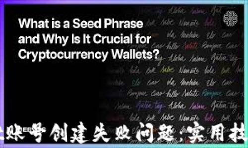 
如何解决tpWallet账号创建失败问题：实用技巧与常见原因分析