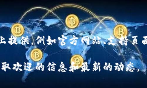 关于tpWallet的服务器具体位置，通常此类信息由钱包开发团队或公司在其官方渠道上提供，例如官方网站、支持页面或社交媒体账号。不过，出于安全和隐私的考虑，很多项目不会公开具体的服务器位置。

如果您想了解关于tpWallet的详细信息，建议访问其官方网站或相关的社区论坛，以获取欢迎的信息和最新的动态。