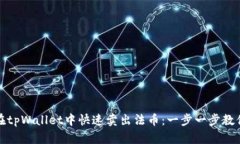 如何在tpWallet中快速卖出法币：一步一步教你操作