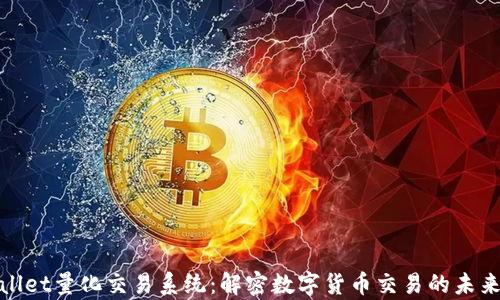 
tpWallet量化交易系统：解密数字货币交易的未来趋势