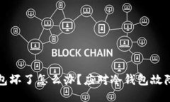 比特币冷钱包坏了怎么办