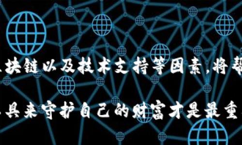 在数字货币的世界里，USDT（Tether）作为一种与美元挂钩的稳定币，广泛应用于各种交易和投资场景。对于许多希望安全存储或交易USDT的用户而言，了解USDT是否有专用钱包是十分必要的。以下是对这个问题的详细探讨。

### 什么是USDT？

USDT（Tether）是一种加密货币，它的价值与美元保持1:1的比例。这意味着1 USDT通常等于1美元。这种稳定性使得USDT成为投资者和交易者在波动剧烈的加密市场中避险的工具。此外，USDT在多个区块链上发行，包括Ethereum（ERC-20），Tron（TRC-20），和Omni层等。

### USDT钱包的类型

1. 专用钱包
虽然USDT作为一种数字资产没有特定的“专用钱包”，但用户可以选择不同类型的钱包来存储USDT。专用钱包通常是指那些专为存储某种特定加密货币而设计的钱包。这些钱包可以是热钱包（在线钱包）或冷钱包（离线钱包）。

2. 热钱包与冷钱包的区别
热钱包是始终连接到互联网的钱包，这种钱包使用方便，适合频繁交易。冷钱包则是指未连接到互联网的存储设备，更安全，适合长时间存储资产。例如，硬件钱包（如Ledger、Trezor）就是冷钱包的一种，它们可以安全地保存USDT及其他加密资产。

### 如何选择适合的USDT钱包

1. 安全性
选择一个安全性高的钱包是最重要的考虑因素。硬件钱包由于其离线特性，通常被认为是最安全的选择。但如果你需要频繁交易，热钱包可能更适合，你可以选择信誉好的交易平台提供的钱包。

2. 使用方便性
钱包的使用界面和操作流程也很重要。如果你是初学者，选择一个界面友好、操作简单的钱包将能提高你的使用体验。许多热钱包及移动应用程序都致力于提供简单直观的用户体验。

3. 支持的区块链
USDT可以运行在不同的区块链上，所以选择一个支持你希望使用的区块链的钱包是必要的。例如，许多Ethereum钱包支持ERC-20的USDT，而一些Tron钱包则专用于TRC-20的USDT。

4. 社区和技术支持
检查钱包是否有良好的社区反馈和技术支持也是选择过程中的一部分。如果钱包出现问题，能够及时获得帮助是非常有价值的。

### 实际操作案例

在选择USDT钱包的过程中，让我们跟随一个虚构的用户小李的故事，来看看她是如何选择并使用USDT钱包的。

小李的USDT存储之旅
小李是一位热爱数字货币交易的年轻投资者。在她的投资过程中，她总是觉得比特币和以太坊的波动太大，因此她希望寻找一种相对稳定的资产来保护她的收益。经过一番研究，她决定投资USDT。

在选择钱包时，小李首先考虑到安全性。她了解到，硬件钱包相比热钱包能够更好地保护她的资产不受黑客攻击。于是，小李在网上购买了一个Ledger硬件钱包。收到钱包后，她认真阅读了使用手册，并按照步骤完成了设置。

在设置完成后，小李感到非常安心。她将自己账户中的一些以太坊兑换成USDT，顺利地将USDT转入自己的硬件钱包。那个瞬间的感觉就如同将自己的财富安全地藏入一个金库，令她倍感舒心。

几周后，小李决定利用USDT进行交易。她打开Ledger的钱包，通过电脑与Ledger Live软件连接，顺利将一定量的USDT转移到交易所进行操作。她体验到，尽管硬件钱包在使用上有一定的复杂性，但一旦熟悉，就能带来极大的安全保障。

### 总结

虽然USDT并没有专用钱包，但用户可以根据自身需求选择合适的钱包类型。在选购时，注意安全性、使用方便性、支持的区块链以及技术支持等因素，将帮助用户更好地管理和保护他们的USDT资产。

小李的故事也提醒我们，选择合适的钱包是保护数字资产的重要一步。无论你是新手还是资深交易者，确保使用合适的工具来守护自己的财富才是最重要的。