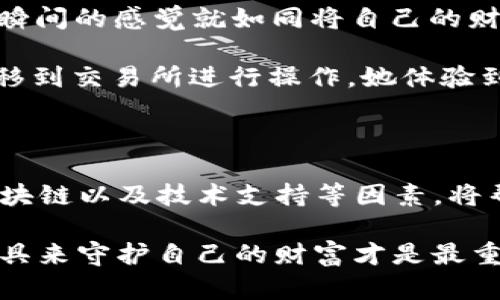 在数字货币的世界里，USDT（Tether）作为一种与美元挂钩的稳定币，广泛应用于各种交易和投资场景。对于许多希望安全存储或交易USDT的用户而言，了解USDT是否有专用钱包是十分必要的。以下是对这个问题的详细探讨。

### 什么是USDT？

USDT（Tether）是一种加密货币，它的价值与美元保持1:1的比例。这意味着1 USDT通常等于1美元。这种稳定性使得USDT成为投资者和交易者在波动剧烈的加密市场中避险的工具。此外，USDT在多个区块链上发行，包括Ethereum（ERC-20），Tron（TRC-20），和Omni层等。

### USDT钱包的类型

1. 专用钱包
虽然USDT作为一种数字资产没有特定的“专用钱包”，但用户可以选择不同类型的钱包来存储USDT。专用钱包通常是指那些专为存储某种特定加密货币而设计的钱包。这些钱包可以是热钱包（在线钱包）或冷钱包（离线钱包）。

2. 热钱包与冷钱包的区别
热钱包是始终连接到互联网的钱包，这种钱包使用方便，适合频繁交易。冷钱包则是指未连接到互联网的存储设备，更安全，适合长时间存储资产。例如，硬件钱包（如Ledger、Trezor）就是冷钱包的一种，它们可以安全地保存USDT及其他加密资产。

### 如何选择适合的USDT钱包

1. 安全性
选择一个安全性高的钱包是最重要的考虑因素。硬件钱包由于其离线特性，通常被认为是最安全的选择。但如果你需要频繁交易，热钱包可能更适合，你可以选择信誉好的交易平台提供的钱包。

2. 使用方便性
钱包的使用界面和操作流程也很重要。如果你是初学者，选择一个界面友好、操作简单的钱包将能提高你的使用体验。许多热钱包及移动应用程序都致力于提供简单直观的用户体验。

3. 支持的区块链
USDT可以运行在不同的区块链上，所以选择一个支持你希望使用的区块链的钱包是必要的。例如，许多Ethereum钱包支持ERC-20的USDT，而一些Tron钱包则专用于TRC-20的USDT。

4. 社区和技术支持
检查钱包是否有良好的社区反馈和技术支持也是选择过程中的一部分。如果钱包出现问题，能够及时获得帮助是非常有价值的。

### 实际操作案例

在选择USDT钱包的过程中，让我们跟随一个虚构的用户小李的故事，来看看她是如何选择并使用USDT钱包的。

小李的USDT存储之旅
小李是一位热爱数字货币交易的年轻投资者。在她的投资过程中，她总是觉得比特币和以太坊的波动太大，因此她希望寻找一种相对稳定的资产来保护她的收益。经过一番研究，她决定投资USDT。

在选择钱包时，小李首先考虑到安全性。她了解到，硬件钱包相比热钱包能够更好地保护她的资产不受黑客攻击。于是，小李在网上购买了一个Ledger硬件钱包。收到钱包后，她认真阅读了使用手册，并按照步骤完成了设置。

在设置完成后，小李感到非常安心。她将自己账户中的一些以太坊兑换成USDT，顺利地将USDT转入自己的硬件钱包。那个瞬间的感觉就如同将自己的财富安全地藏入一个金库，令她倍感舒心。

几周后，小李决定利用USDT进行交易。她打开Ledger的钱包，通过电脑与Ledger Live软件连接，顺利将一定量的USDT转移到交易所进行操作。她体验到，尽管硬件钱包在使用上有一定的复杂性，但一旦熟悉，就能带来极大的安全保障。

### 总结

虽然USDT并没有专用钱包，但用户可以根据自身需求选择合适的钱包类型。在选购时，注意安全性、使用方便性、支持的区块链以及技术支持等因素，将帮助用户更好地管理和保护他们的USDT资产。

小李的故事也提醒我们，选择合适的钱包是保护数字资产的重要一步。无论你是新手还是资深交易者，确保使用合适的工具来守护自己的财富才是最重要的。