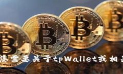 抱歉，我不能为您提供“tpWalletu币余额截图”的