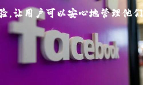    tpWallet：可以存储所有币种的钱包选择，多个数字货币的安全之道  / 

 guanjianci  tpWallet, 数字货币, 钱包选择, 加密资产  /guanjianci 

引言
在数字货币不断普及的今天，越来越多的人开始接触和使用各种加密资产。在这其中，选择一个安全、方便、功能全面的钱包就显得尤为重要。tpWallet作为一种新兴的钱包工具，受到许多用户的青睐。然而，关于tpWallet是否可以存储所有币种的问题仍然存在疑虑。在这篇文章中，我们将详细探讨tpWallet的特点、支持的币种、以及如何选择适合自己的加密货币钱包。

tpWallet简介
tpWallet是一款支持多种加密货币的钱包应用程序，其设计目的是为用户提供一个安全、便捷的数字资产管理平台。用户可以在tpWallet中存储、管理和交易各类加密资产，受到许多喜爱数字货币投资者的欢迎。

tpWallet支持的币种
首先，我们来探讨tpWallet支持的币种种类。根据官方信息，tpWallet并不局限于特定的几种加密货币，而是致力于支持更多主流的和新兴的数字资产。这使得用户在进行资产投资时，可以使用单一的钱包管理多个币种，从而降低了管理多个钱包的复杂度。

让我们分别列举一下tpWallet支持的几个主要币种：
ul
    listrong比特币（BTC）/strong：作为最早的加密货币，比特币拥有最广泛的用户基础，tpWallet当然支持这项重要资产的存储和交易。/li
    listrong以太坊（ETH）/strong：第二大数字货币，以太坊的智能合约功能吸引了大量开发者和投资者，tpWallet也支持以太坊的存储。/li
    listrong瑞波币（XRP）/strong：虽然面临一些监管挑战，但瑞波币依然是流行的数字资产之一。/li
    listrong莱特币（LTC）/strong：莱特币与比特币类似，但在处理速度上有所提升，是tpWallet支持的另一种主流币种。/li
    listrong其他山寨币/strong：tpWallet还支持一些较小的币种，用户可以通过钱包探索更多加密资产的机会。/li
/ul

tpWallet的安全性
在选择一个数字货币钱包时，安全性是不可忽视的因素。tpWallet提供了一些高级安全功能，例如：
ul
    listrong私钥控制/strong：用户可以完全控制自己的私钥，没有第三方可以干预用户的资产。/li
    listrong两步验证/strong：tpWallet支持两步验证，为用户提供额外的安全防护。/li
    listrong冷存储选项/strong：用户可以选择将某些资产转移到冷存储中，以保护资产免受互联网攻击。/li
/ul

如何使用tpWallet
使用tpWallet比较简单。以下是一般的使用步骤：
ol
    listrong下载并安装tpWallet/strong：可以通过官方渠道获取最新版本的tpWallet应用。/li
    listrong创建账户/strong：首次使用时需要创建一个新账户，设置强密码。/li
    listrong添加币种/strong：在“添加资产”选项中选择所需添加的币种。/li
    listrong进行转账或交易/strong：可以通过扫描二维码或输入地址进行币种转账。/li
/ol

真实场景：用户体验分享
阳光透过窗帘洒在老旧的木书桌上，李明正聚精会神地研究他的加密货币投资策略。作为一名数字货币初学者，他对各种钱包的选择有些迷茫。今天，他决定尝试tpWallet。

“注册流程很简单，”李明自言自语着，手指灵活地在屏幕上滑动，“只需几个步骤，就创建了账户。”随后，他兴奋地添加了比特币和以太坊。在输入完地址后，他心中一阵期待，因为这是他第一次进行数字货币的实际操作。

tpWallet的用户支持和社区
除了功能和安全性之外，用户支持也至关重要。tpWallet官网提供了丰富的使用指南和常见问题解答，以帮助用户解决在使用过程中的问题。此外，tpWallet还拥有活跃的用户社区，大家在论坛中分享投资经验和使用心得，形成良好的资源共享机制。

结论
综上所述，tpWallet作为一个多功能、支持多种加密资产的钱包选择，无论是新手还是资深投资者，都能够在其中找到适合自己的功能。其强大的安全性和便捷的使用体验，让用户可以安心地管理他们的数字资产。虽然tpWallet尚未覆盖所有币种，但其不断完善的目标和支持新兴数字货币的灵活性，值得用户期待。

随着数字货币市场的发展，选择一个合适的钱包无疑是资产管理的重要一步。希望上述信息能够帮助你在数字货币的海洋中航行，做出明智的决策。 

这样的一段内容不仅覆盖了tpWallet是否可以存储所有币种的问题，还给读者提供了深入的背景信息以及个人化的故事场景，增强了文章的吸引力和实用性。