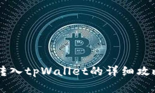 币安泰达币转入tpWallet的详细攻略与注意事项