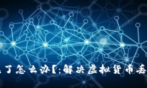 比特派钱包币不见了怎么办？：解决虚拟货币丢失问题的完全指南