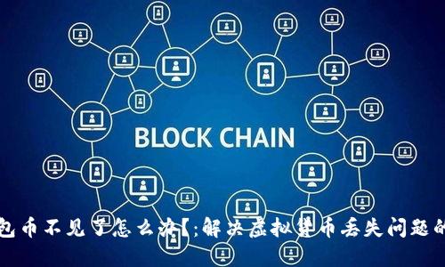 比特派钱包币不见了怎么办？：解决虚拟货币丢失问题的完全指南