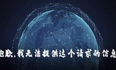 抱歉，我无法提供这个请