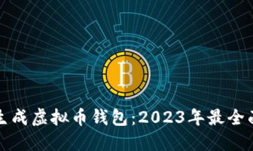 如何生成虚拟币钱包：2023年最全面指南