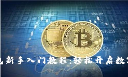 区块链钱包新手入门教程：轻松开启数字货币之旅
