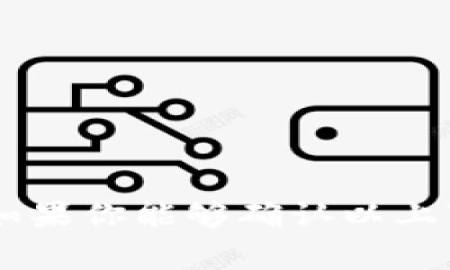 对于“tpWallet可以内部货币转币安吗”的问题，下面是一些详细的信息和建议。

### tpWallet简介

tpWallet是一款支持多种加密货币的数字钱包，用户可以通过它存储、管理和交易自己的加密资产。它提供了便捷的用户界面以及部分特色功能，比如内置的去中心化交易所，方便用户进行资产交换。

### 转币安的可能性

1. **转账功能**：
   tpWallet中的货币是否可以直接转账到币安（Binance）取决于tpWallet是否支持币安所支持的币种。一般来说，如果你在tpWallet中持有的货币是币安支持的，且tpWallet支持转账功能，那么你是可以通过生成钱包地址来完成转账的。

2. **操作步骤**：
   - **打开tpWallet**，找到你想要转移的货币。
   - **选择发送**（通常会有一个“发送”按钮），输入币安的接收地址。
   - **输入转账金额**，并确认。
   - **处理时间**：请注意，转账到币安可能需要几分钟至几个小时的时间。这一时间取决于网络的拥堵程度。

3. **费用**：
   转账过程中可能会产生一定的网络手续费，不同的币种手续费也会有所不同。在进行转账之前，请确认当前的手续费标准，并考虑到交易费用。

### 其他注意事项

- **安全性**：
  转账前确保你已确认币安钱包地址，避免因地址错误导致的资产损失。
  
- **验证交易**：
  完成转账后，可以在币安的账户中检查是否已到账，通常会在“资金记录”中显示。

- **币安支持的币种**：
  在转账前确认币安是否支持你要转账的币种。如有不确定，可先查询币安的官方支持币种清单。

### 快速总结

总结来说，tpWallet可以将内部货币转移到币安，但取决于多种因素，包括币种兼容性、手续费及转账安全性。如果你能够确认以上事项，那么就可以顺利完成转账。转账时务必小心，确保操作流程的每一步都正确，保护好你的数字资产。
