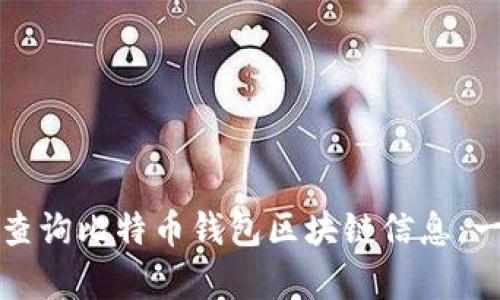 如何有效查询比特币钱包区块链信息：一站式指南