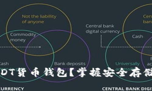 如何下载USDT货币钱包？掌握安全存储与交易技巧