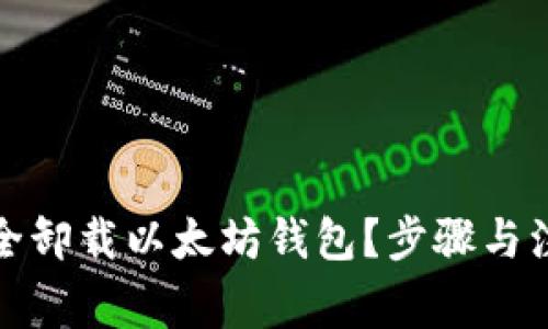 如何安全卸载以太坊钱包？步骤与注意事项