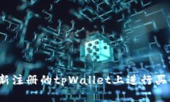 如何在新注册的tpWallet上进行买币操作？
