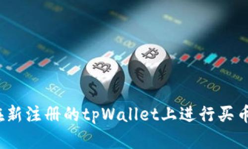 如何在新注册的tpWallet上进行买币操作？
