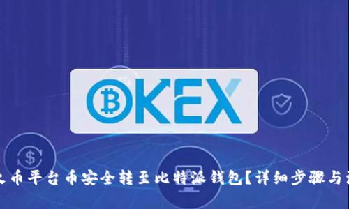如何将火币平台币安全转至比特派钱包？详细步骤与注意事项