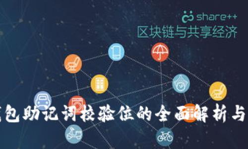 以太坊钱包助记词校验位的全面解析与实用攻略