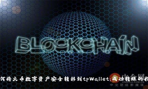 如何将火币数字资产安全转移到tpWallet：成功转账的指南