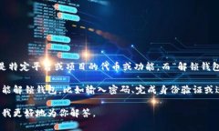 “TP解锁钱包”通常涉及一个加密货币或区块链生