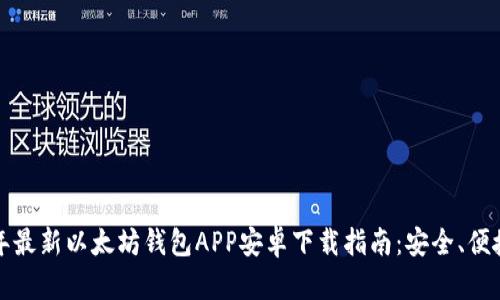 2023年最新以太坊钱包APP安卓下载指南：安全、便捷、快速