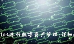 如何使用tpWallet进行数字资产管理：详细教学与实