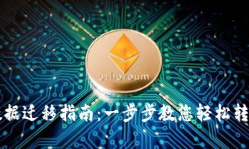 tpWallet数据迁移指南：一步步教您轻松转移数字资产