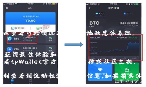 要在tpWallet中查看流动性池（Liquidity Pool，简称LP），你可以按照以下步骤进行操作：

### 第一步：打开tpWallet
首先，在你的设备上启动tpWallet应用程序。如果你还没有安装，可以在手机的应用商店中下载并安装。

### 第二步：连接你的钱包
确保你的钱包已经连接到正确的区块链网络（如Ethereum、币安智能链等），因为流动性池的存在通常依赖于特定的链。

### 第三步：导航到流动性部分
在tpWallet应用中，通常会有一个“DeFi”或“流动性”选项。点击进入。

### 第四步：查看流动性池
在流动性部分，你可以看到你参与的流动性池及其相关信息。这通常包括：
- 你提供的流动性代币数量
- 相关的交易对
- 你的收益情况
- 交易手续费等信息

### 第五步：检查交易情况
如果tpWallet中提供了流动性信息，你还可以查看市场情况及流动性池的总体表现。

### 其他提示
- 确保你正在使用最新版本的tpWallet，以获得最佳体验和新功能。
- 如果你不确定如何查找那些信息，可以查看tpWallet官方的帮助文档或社区支持。

通过这些步骤，你应该能够在tpWallet中顺利查看到流动性池的相关信息。如果有具体的操作问题，可以随时询问他们的客服支持。