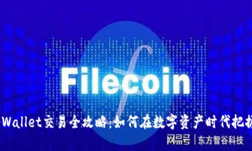 2023年tpWallet交易全攻略：如何在数字资产时代把握投资机会