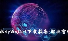 2023年苹果手机tpWallet下载指南：解决官网无法下